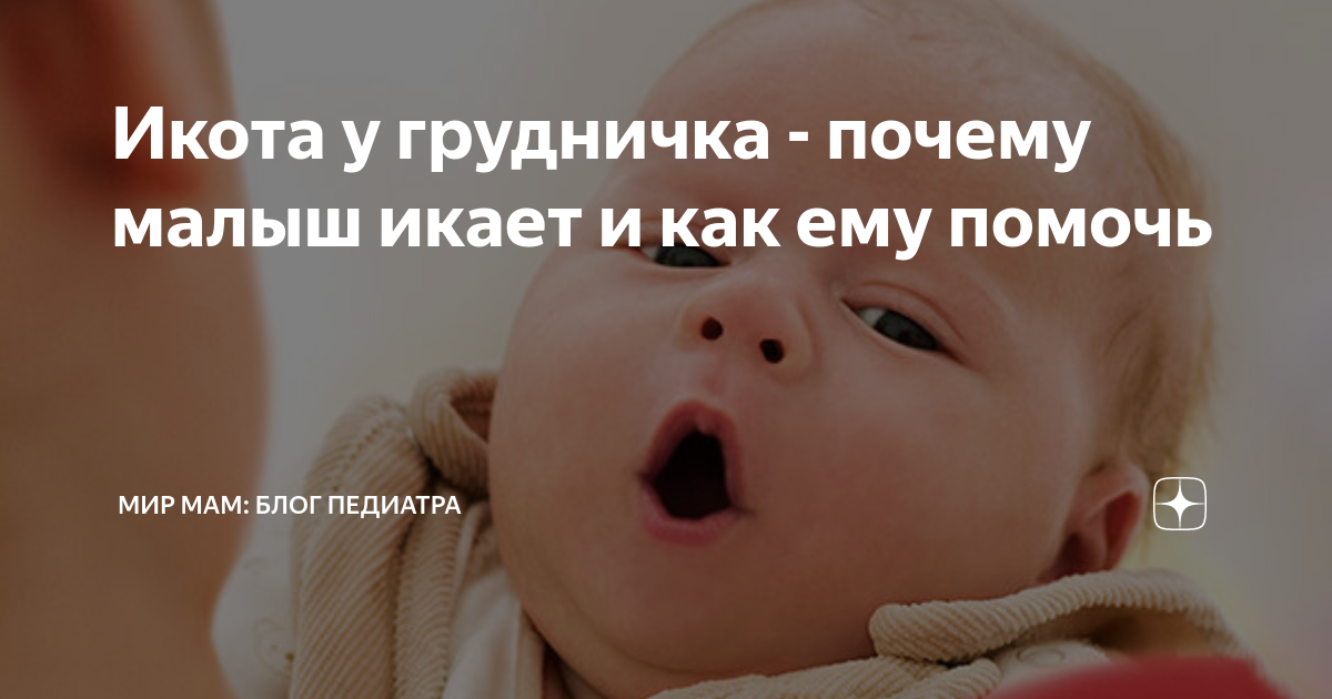 Икота у новорождённых: почему она возникает и что делать при икоте