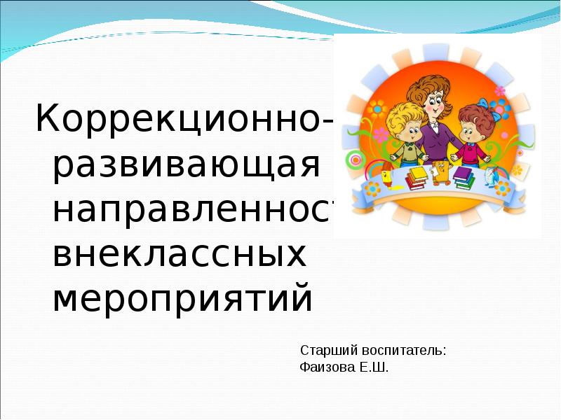 Профилактика и коррекция cиндрома дефицита внимания с гиперактивностью у детей