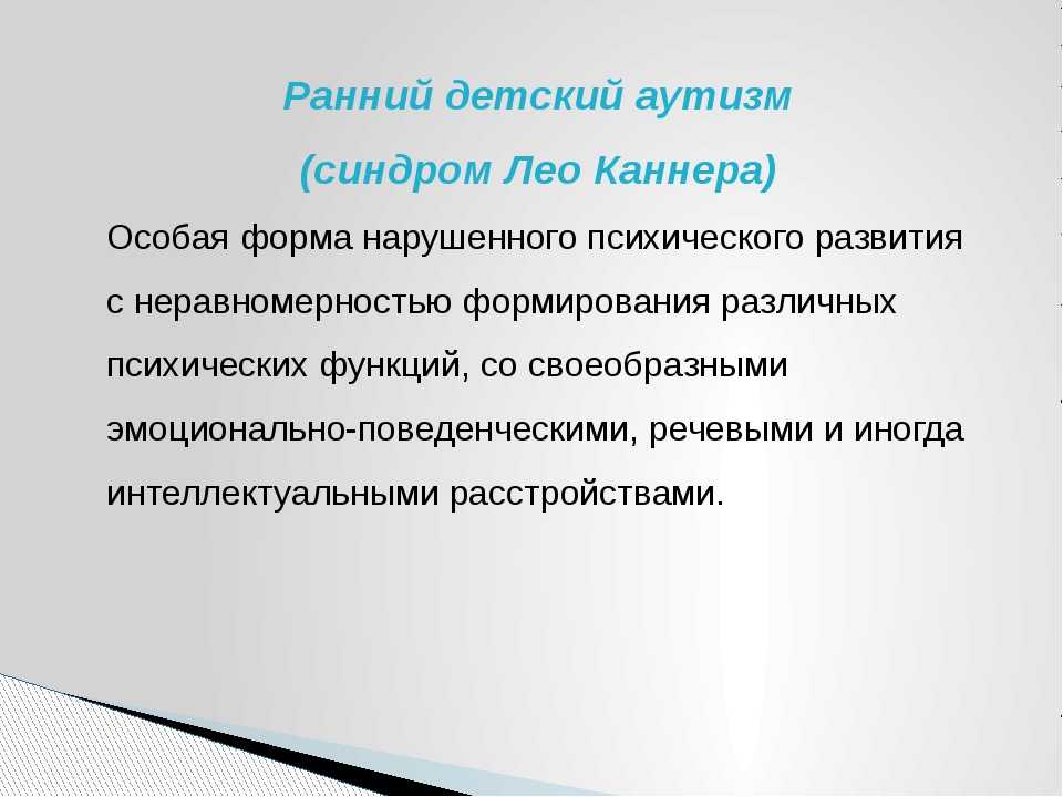 Аутизм у ребенка. синдром раннего детского аутизма (рда) — синдром каннера — синдром аспергера