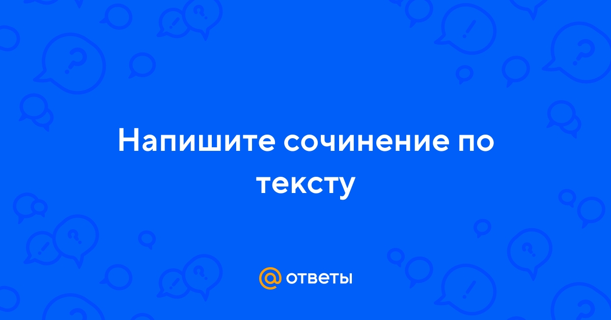 Как определить проблему в сочинении на егэ