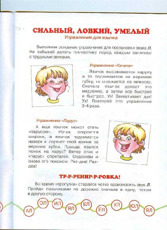Постановка звука л: упражнения, автоматизация, занятия