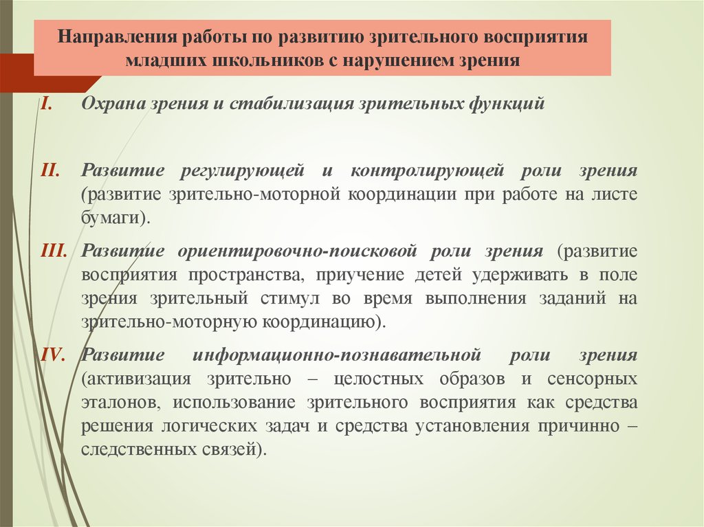 Рабочая программа «развитие зрительного восприятия дошкольников с нарушением зрения» | doc4web.ru