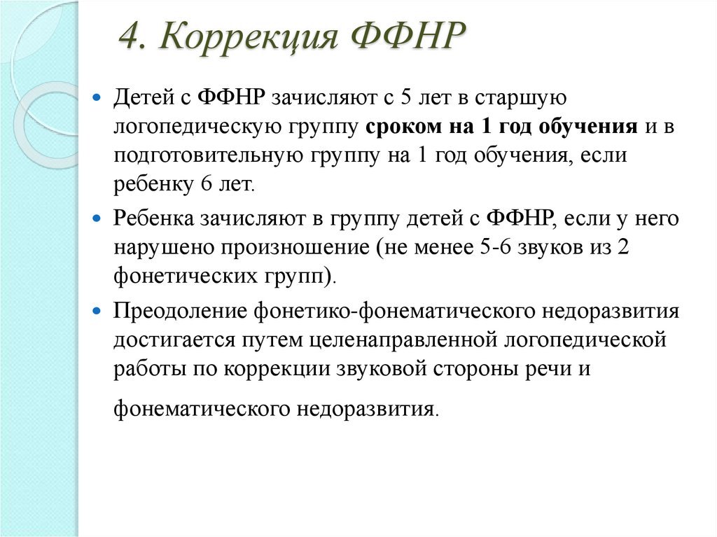 Фонетико-фонематическое недоразвитие речи (ффнр)