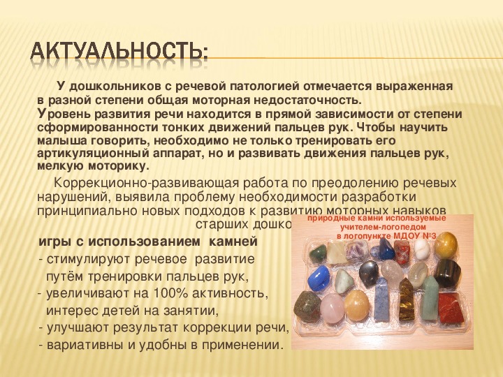 Игры с камнями по литотерапии в доу. мастер-класс "литотерапия как средство коррекции эмоционально-личностных нарушений у детей старшего дошкольного возраста" методическая разработка по коррекционной педагогике на тему