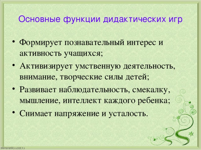 Дидактическая игра как средство умственного развития