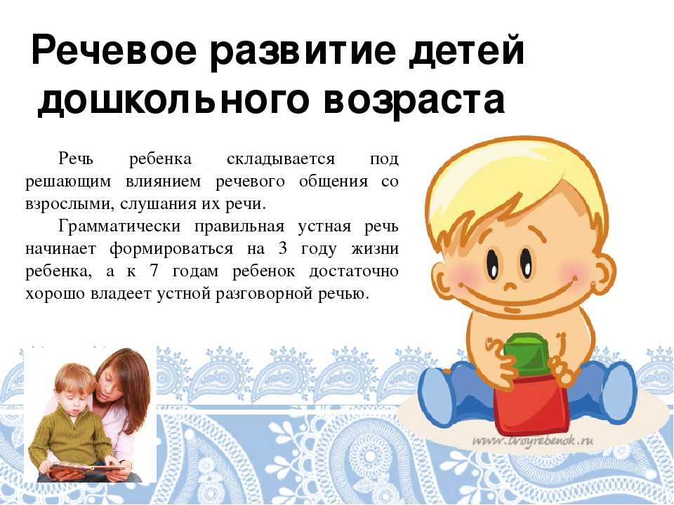 Развитие словаря детей дошкольного возраста: советы для родителей