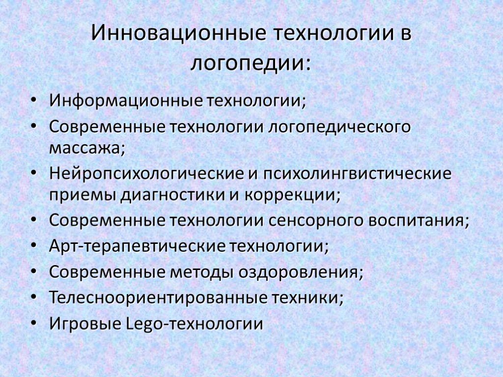 В современном мире в работе с детьми с речевыми нарушениями недостаточно использовать традиционные технологии в коррекционной работе