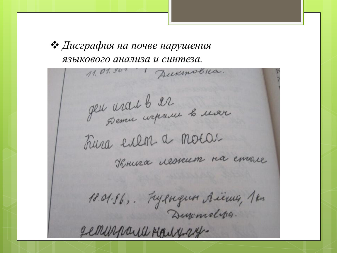 Дисграфия – это частичное нарушение процесса письма, проявляющееся в стойких, повторяющихся ошибках, обусловленных несформированностью высших психических функций, участвующих в процессе письма (стр. 1 )