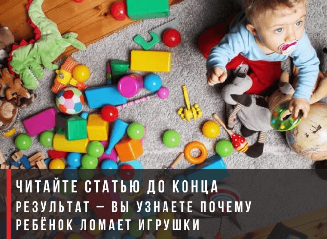 Почему дети ломают игрушки и как при этом вести себя родителям - детская психология
