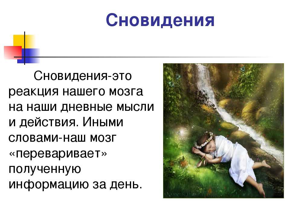 Детские сны: фантазии, воплощенные в реальность