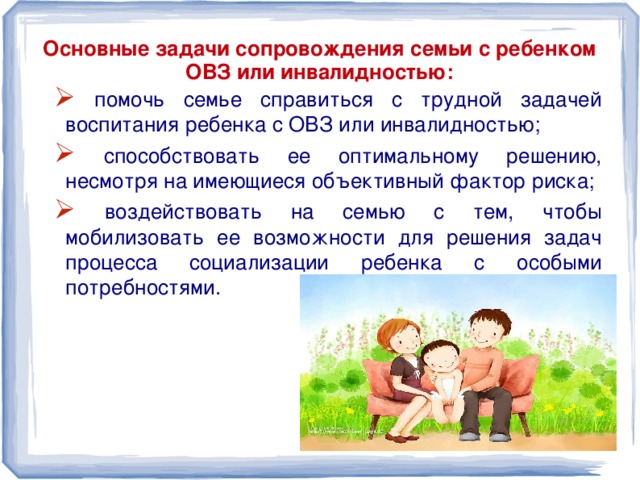 Социально-педагогическая деятельность
с семьями, воспитывающими ребенка
с ограниченными возможностями здоровья | психолог в доу  | современный урок
