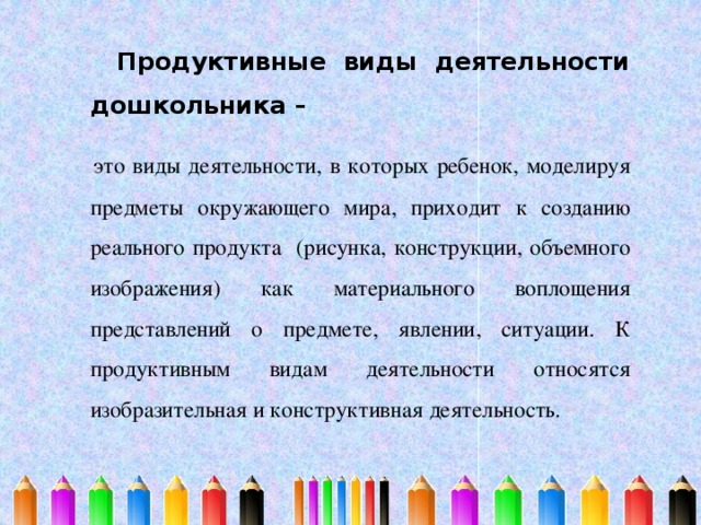 Продуктивная деятельность дошкольников