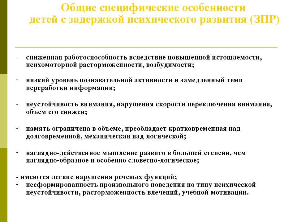 Задержка психического развития