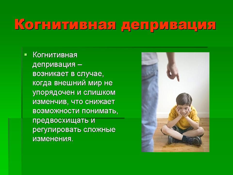 Депривация