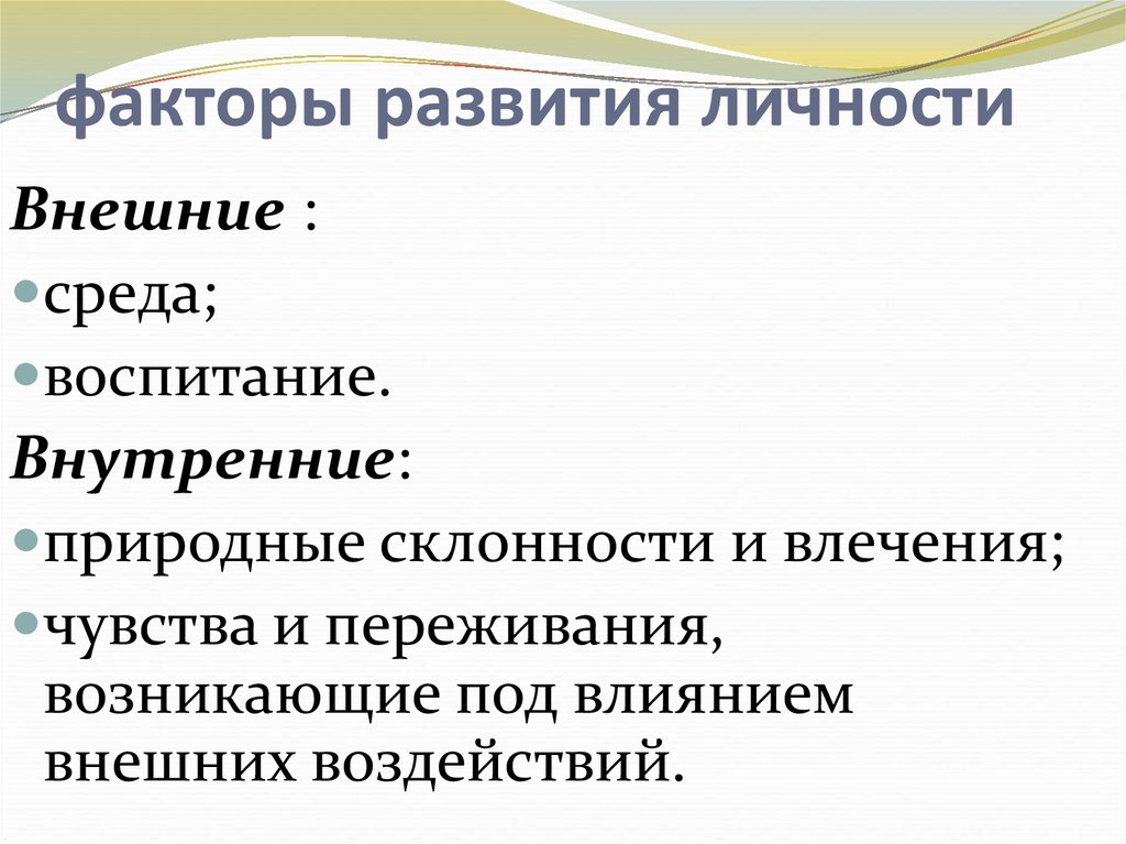 Лекция 10. наследственность, среда и воспитание как факторы развития личности