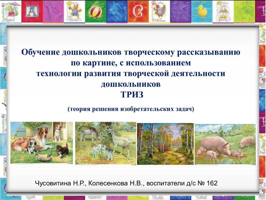 Развитие связной речи дошкольников через обучение составлению рассказов по картине и серии сюжетных картинок