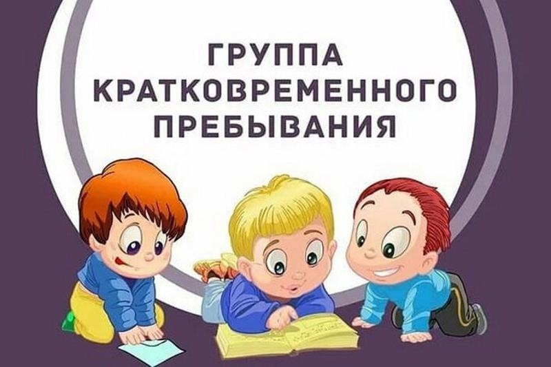 Группа кратковременного пребывания в детском саду: польза для детей и родителей.