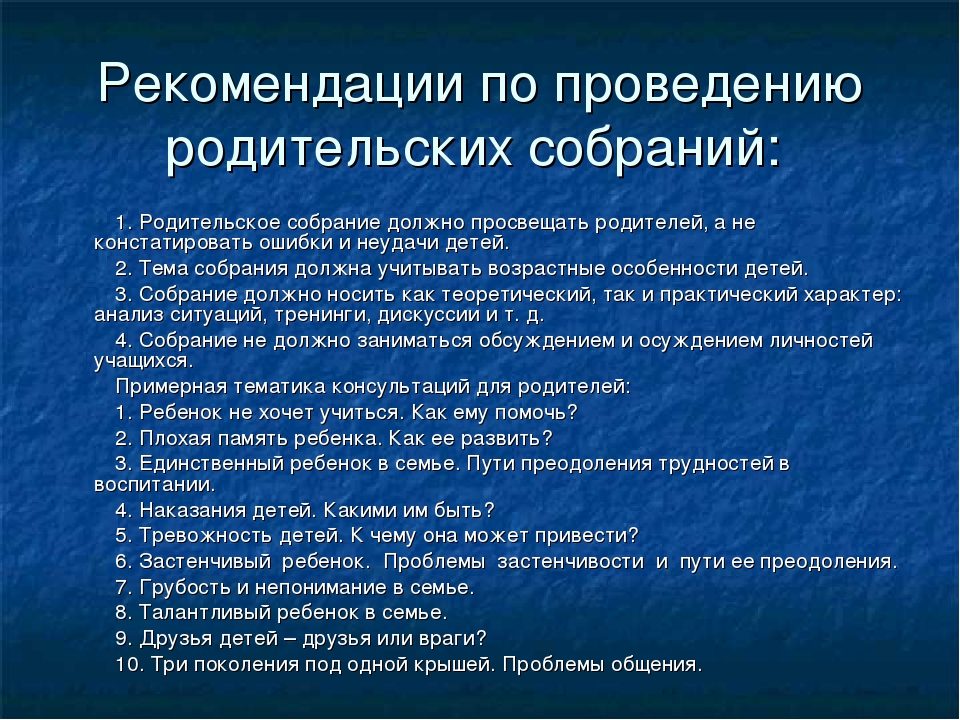 Примерный план проведения родительского собрания. план родительского собрания