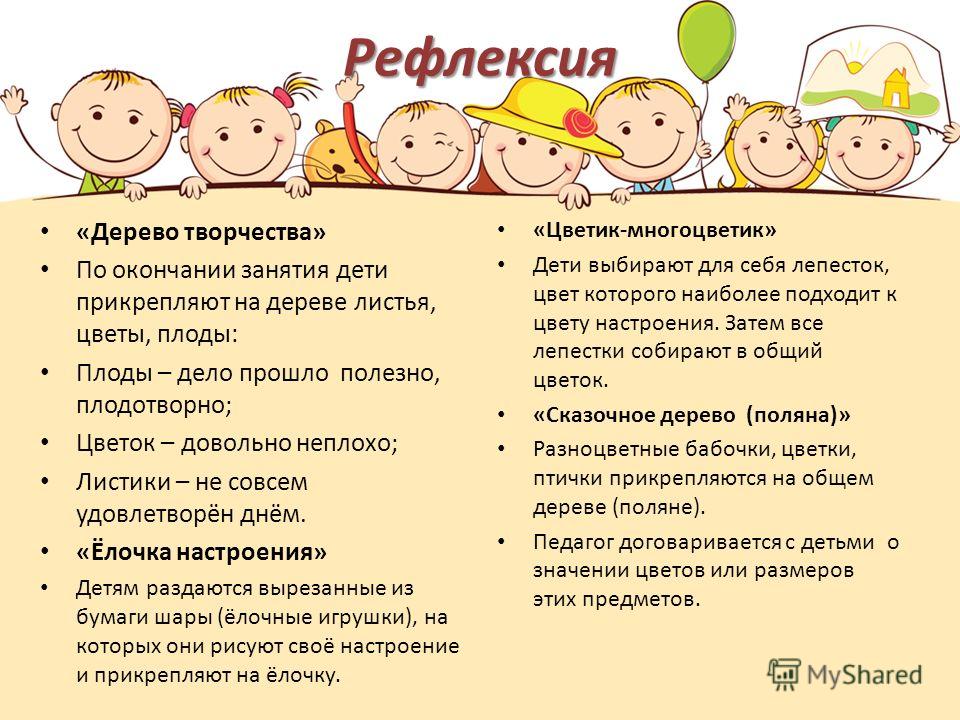 «рефлексивные техники в доу» картотека рефлексивных упражнений. | методическая разработка (подготовительная группа):