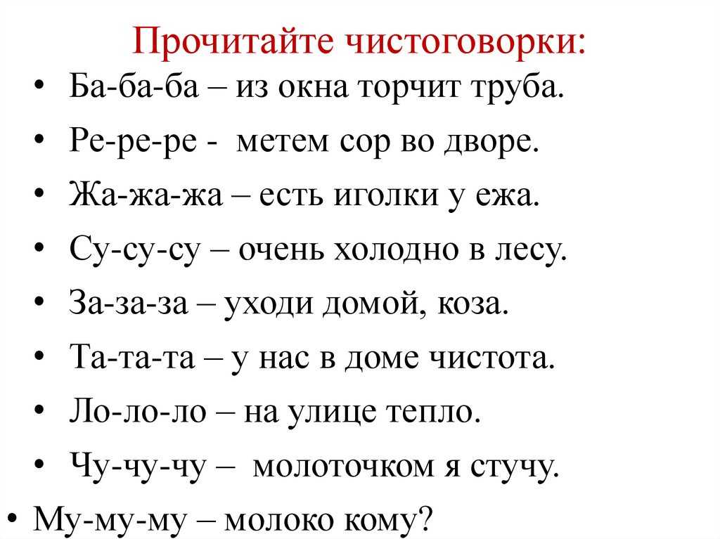 Чистоговорки | логопедические упражнения