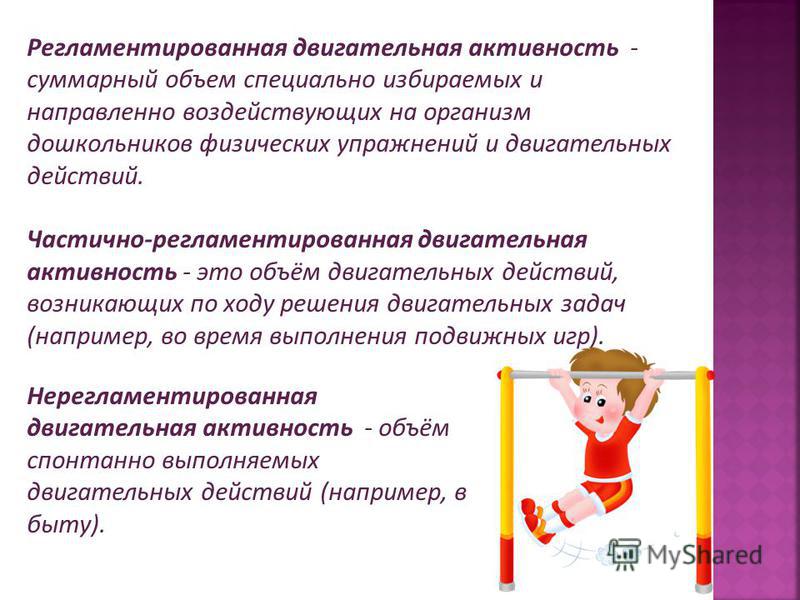 Двигательная активность дошкольника в течение дня. воспитателям детских садов, школьным учителям и педагогам - маам.ру