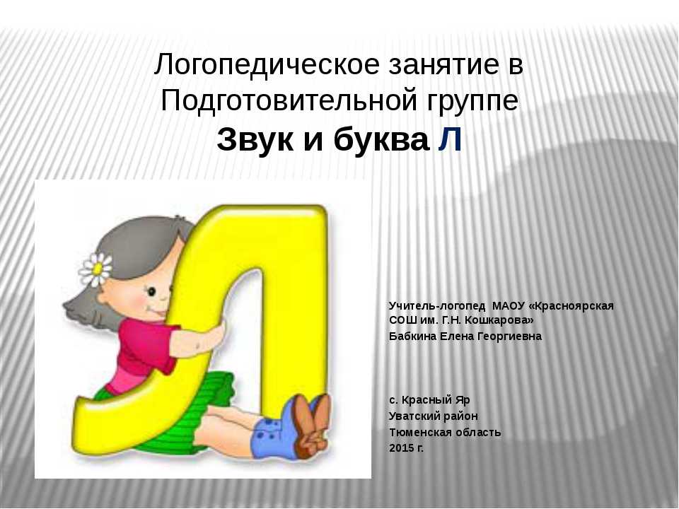 Как научить ребенка говорить букву л: занятия, которые можно проводить дома