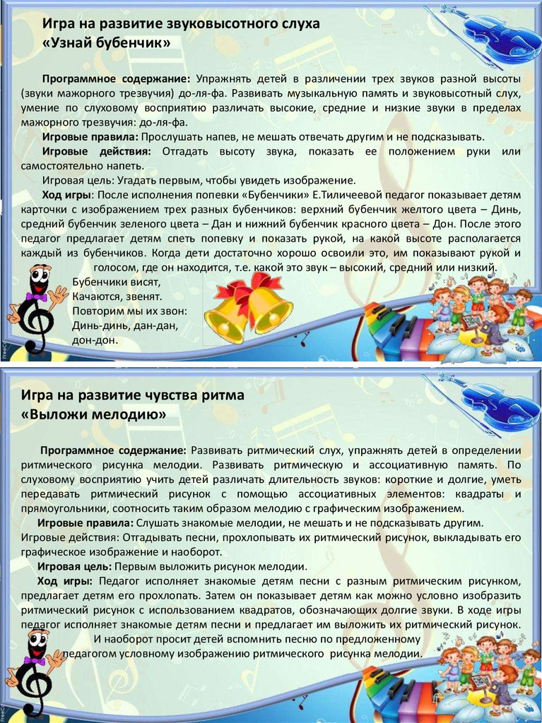 Музыкальные игры для младшей группы детского сада. картотека (младшая группа) на тему: музыкально - дидактические игры музыкально дидактические игры вторая младшая группа картотека